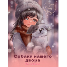 Я ТЕБЯ НЕ БРОШУ. Собаки нашего двора