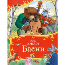 Книга 978-5-353-11136-8 Крылов И. Басни (Все-все-все сказки)   