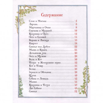 Книга 978-5-353-11136-8 Крылов И. Басни (Все-все-все сказки)   