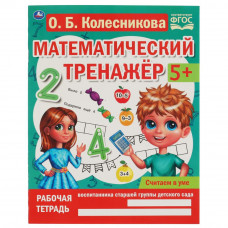 Рабочая тетрадь УМка О. Б. Колесникова Математический тренажёр Считаем в уме 978-5-506-06670-5