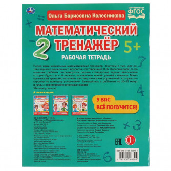 Рабочая тетрадь УМка О. Б. Колесникова Математический тренажёр Считаем в уме 978-5-506-06670-5