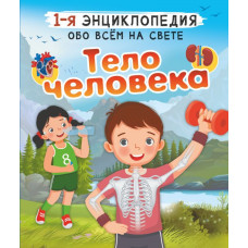 Энциклопедия Тело человека 978-5-17-149984-6
