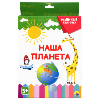Разумные карточки Наша планета 978-5-378-29131-1