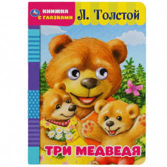 Книжка с глазками УМка Л. Толстой Три медведя 978-5-506-04960-9