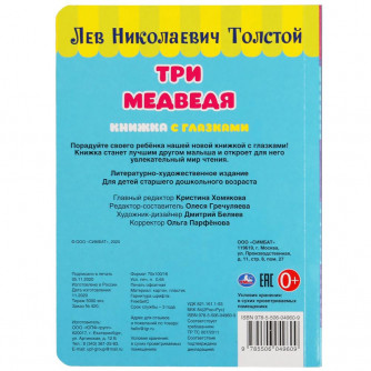 Книжка с глазками УМка Л. Толстой Три медведя 978-5-506-04960-9