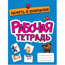 РАБОЧАЯ ТЕТРАДЬ эконом. ПАМЯТЬ И ВНИМАНИЕ 978-5-378-33269-4