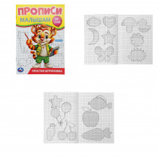 Простая штриховка. Прописи. Прописи малышам. До букв. 140х200 мм. Скрепка. 16 стр. Умка в кор.978-5-506-09443-2 (50)  
