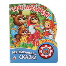 Умка. Три медведя (1 кнопка с 10 пеcенками). Формат: 160х200 мм. Объем: 10 карт. стр. в кор.24шт 9785506019961