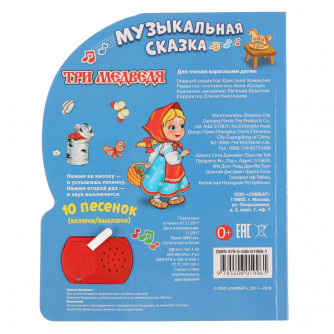 Умка. Три медведя (1 кнопка с 10 пеcенками). Формат: 160х200 мм. Объем: 10 карт. стр. в кор.24шт 9785506019961