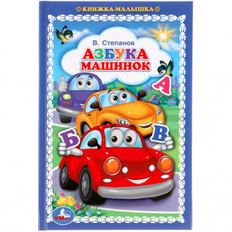 Книга УМка Азбука машинок 978-5-506-05725-3