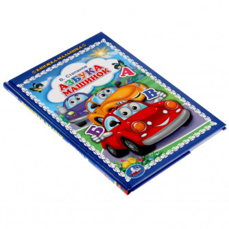 Книга УМка Азбука машинок 978-5-506-05725-3