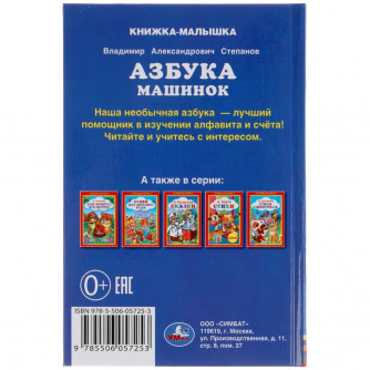 Книга УМка Азбука машинок 978-5-506-05725-3