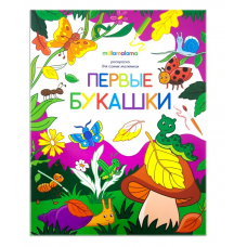 Раскраска для самых маленьких. Первые букашки 9785001340836