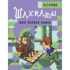Книга Шахматы 978-5-17-149849-8