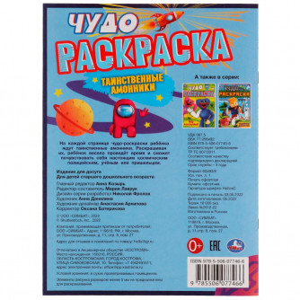 Раскраска УМка Таинственные амонники 978-5-506-07746-6