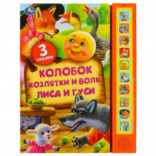 Книга детская сказки (10 зв. кн. говорящ.) 233х302мм 10стр Умка 9785506059943