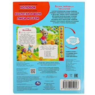 Книга детская сказки (10 зв. кн. говорящ.) 233х302мм 10стр Умка 9785506059943