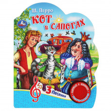 Кот в сапогах ш. перро (1 кн. 3 пес.) 152х185мм, 8 стр Умка 9785506075202   