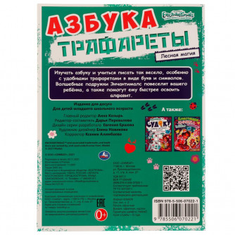 Азбука. Трафареты. Лесная магия. Энчантималс. 205х280 мм. 16 стр. Скрепка. Умка 978-5-506-07022-1    