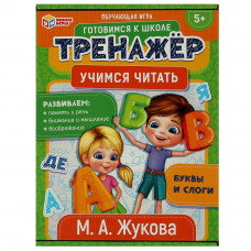 Игра Умные игры М. А. Жукова Тренажёр. Учимся читать Буквы и слоги 4680107954343