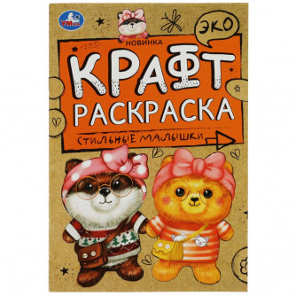 Раскраска УМка Стильные малышки 978-5-506-06967-6