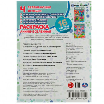Аниме-вселенная. Раскраска 16 цветных наклеек. 214х290мм. Скрепка. 16 стр. Умка 978-5-506-07409-0