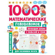 Книга 1000 математических головоломок 978-5-17-149433-9