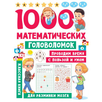 Книга 1000 математических головоломок 978-5-17-149433-9