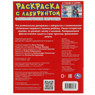 Фантастические питомцы. Раскраска Лабиринт 16 картинок. 195х255мм. Скрепка. 16 стр. Умка 978-5-506-08067-1  