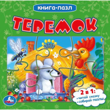 Книга с пазлами УМка Теремок 978-5-506-08348-1