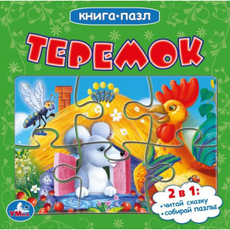 Книга с пазлами УМка Теремок 978-5-506-08348-1