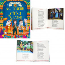 БОЛЬШАЯ КНИГА СКАЗОК ДЛЯ МАЛЫШЕЙ. А.С. ПУШКИН. СТИХИ И СКАЗКИ