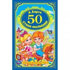 Книга УМка А. Барто 50 стихов малышам 978-5-506-02926-7