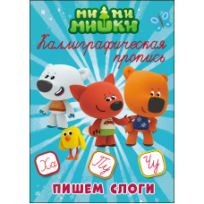 Каллиграфическая пропись Ми-ми-мишки Пишем слоги 978-5-378-27285-3