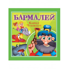 КОРНЕЙ ЧУКОВСКИЙ - ДЕТЯМ. Бармалей