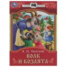 Книга УМка Волк и козлята 978-5-506-08227-9