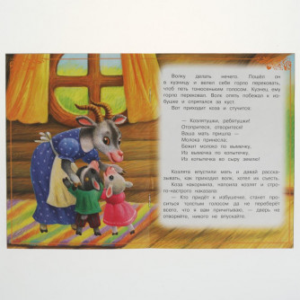 Книга УМка Волк и козлята 978-5-506-08227-9