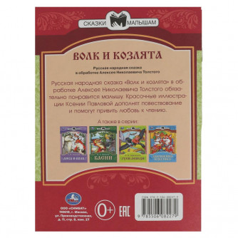 Книга УМка Волк и козлята 978-5-506-08227-9
