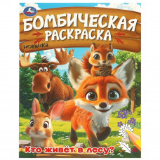 Кто живёт в лесу? Бомбическая раскраска. 214х290 мм. Скрепка. 16 стр. Умка 978-5-506-09456-2   