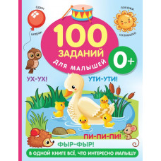 Книга 100 заданий для малыша 0+ 978-5-17-153183-6