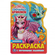 Сокровища драконов. Раскраска с вырубкой в виде персонажа малого формата. 145х210мм. Умка 978-5-506-05469-6