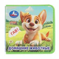 Домашние животные (книжка eva) 63х63мм, 8 стр Умка 9785506106869  