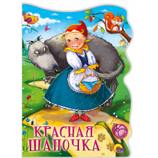Книга с вырубкой Красная шапочка  978-5-378-22522-4