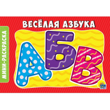 Раскраска Веселая азбука 978-5-378-28787-1