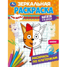 Зеркальная раскраска УМка Три кота Котята и их друзей 978-5-506-07870-8
