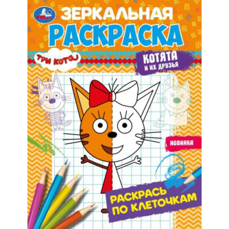 Зеркальная раскраска УМка Три кота Котята и их друзей 978-5-506-07870-8