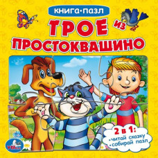 Книга с пазлами УМка Союзмультфильм Трое из Простоквашино 978-5-506-08335-1