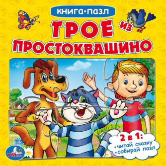 Книга с пазлами УМка Союзмультфильм Трое из Простоквашино 978-5-506-08335-1