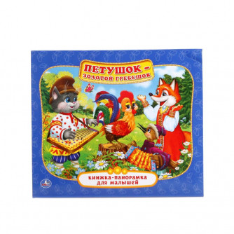 УМКА. ПЕТУШОК- ЗОЛОТОЙ ГРЕБЕШОК. (КНИЖКА-ПАНОРАМКА ДЛЯ МАЛЫШЕЙ). ФОРМАТ: А5 200Х175ММ. в кор.28шт 978-5-506-01412-6