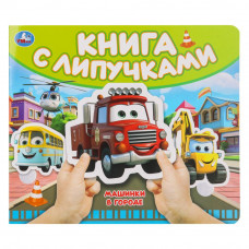 Машинки в городе (книга с липучками 210х180мм 8 стр) Умка 9785506100508   